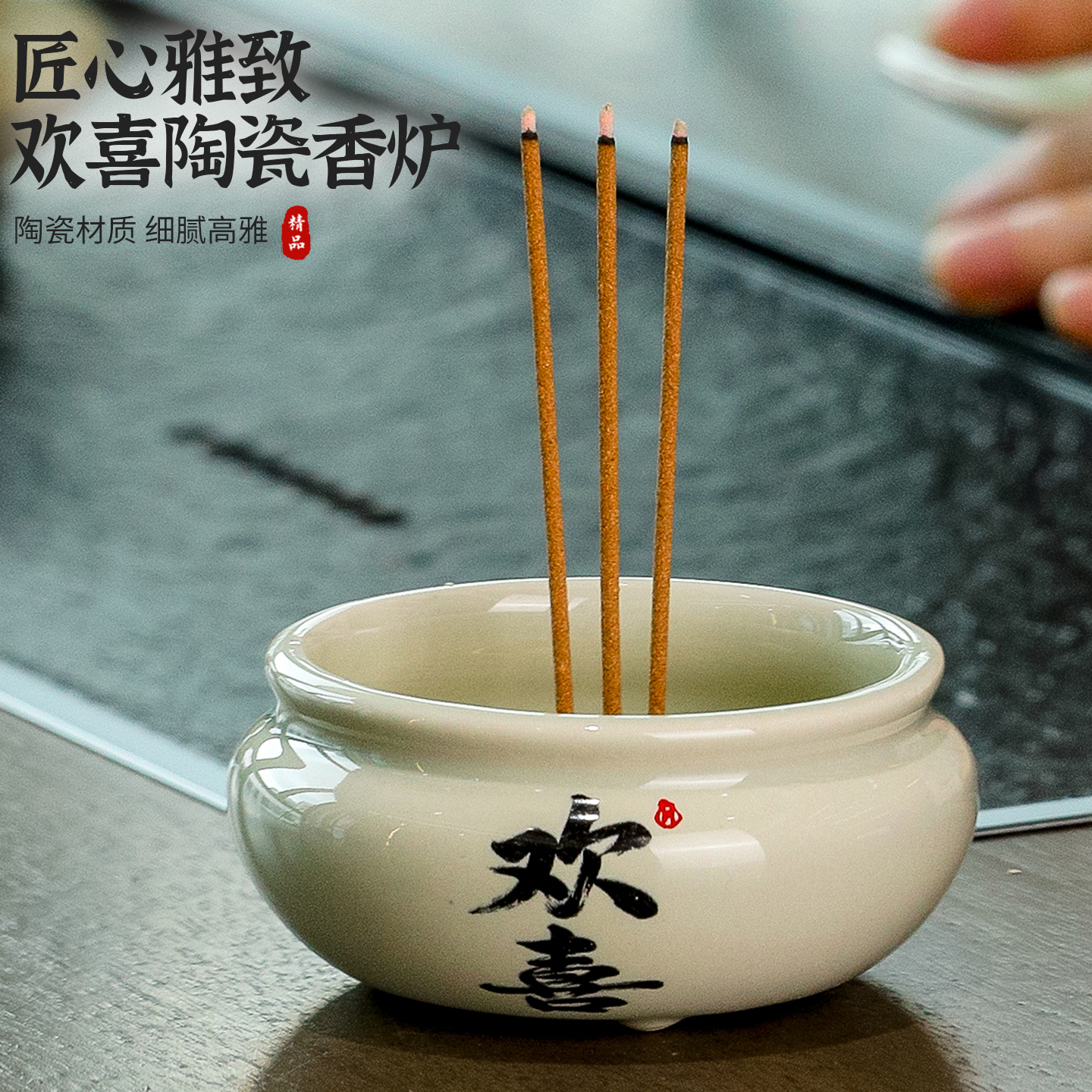 欢喜陶瓷线香炉家用室内香薰炉