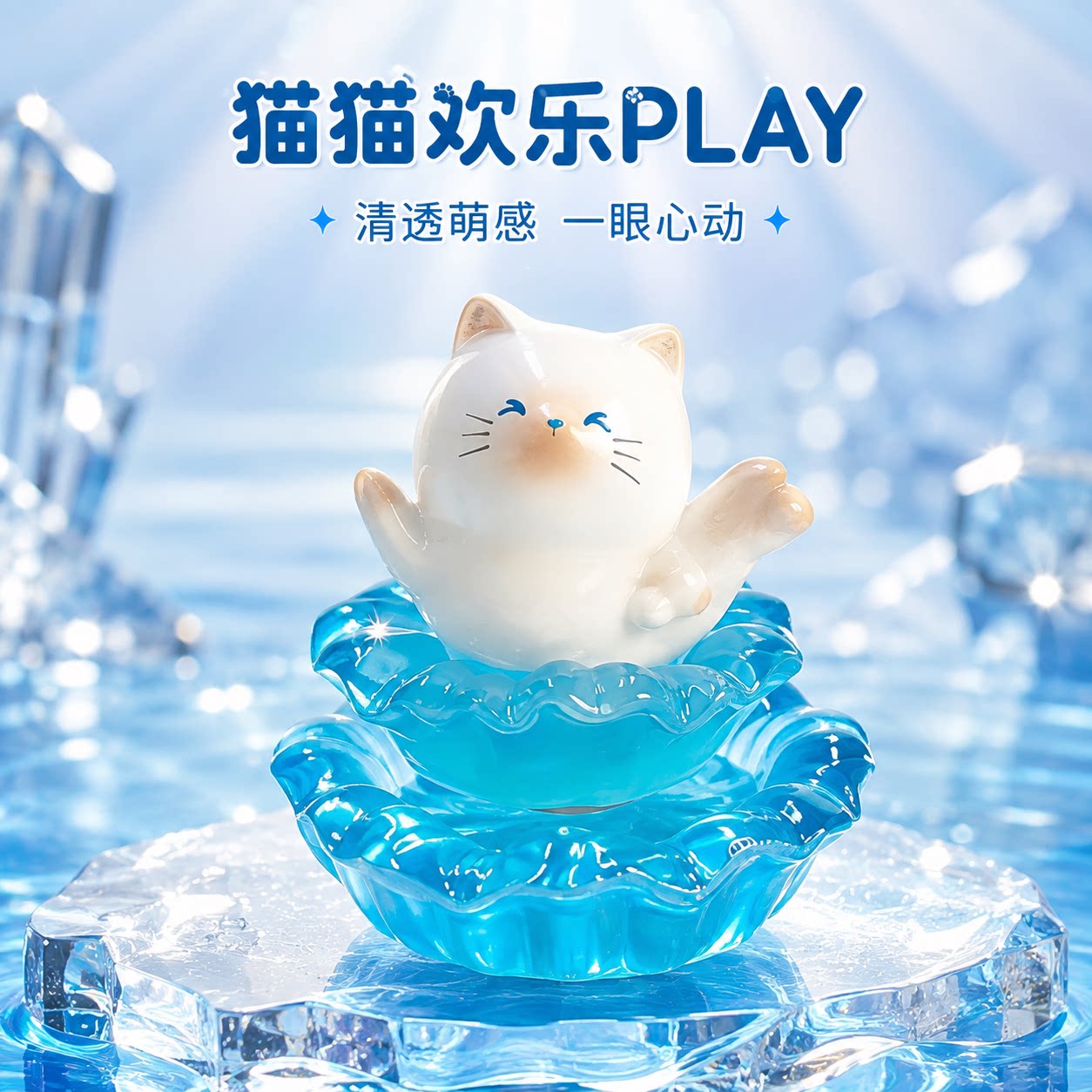 猫猫欢乐PLAY旋转潮玩盲盒摆件图片