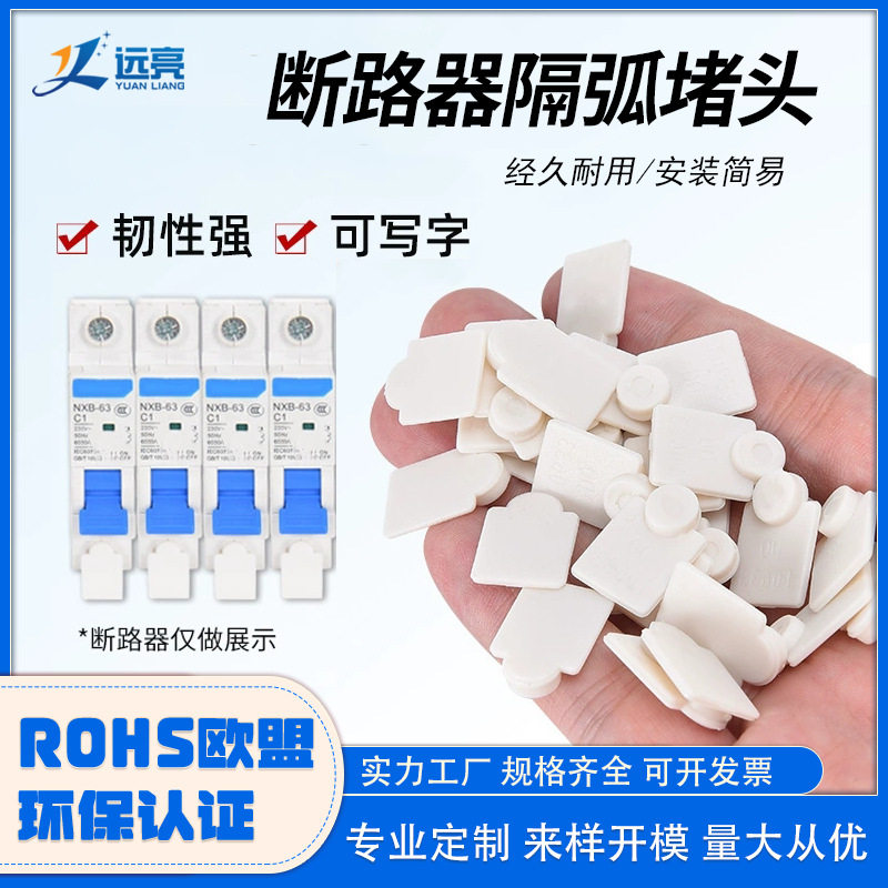 环保阻燃软橡胶隔弧堵头封堵断路器螺丝孔洞防静电防尘堵孔标识牌