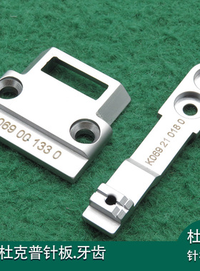 杜克普针板0069-001330小咀杜克普牙齿k069-210180送料针板牙