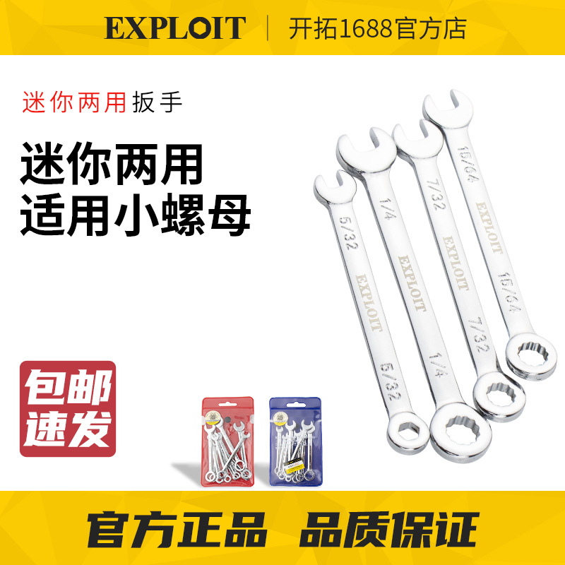 EXPLOIT/开拓迷你开口梅花4-11公英制套装单头呆扳小号六角小