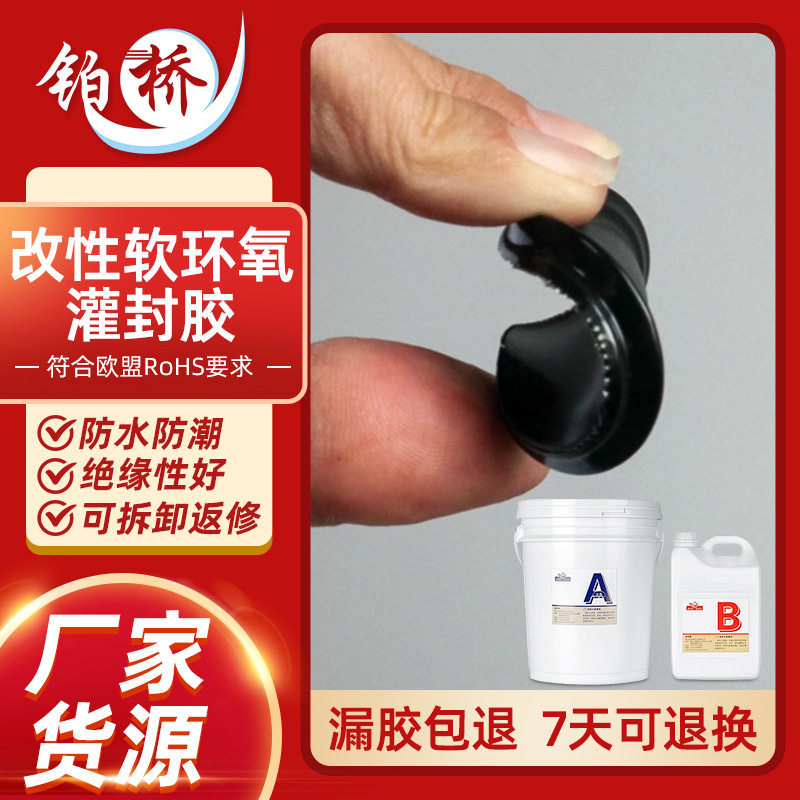 改性软环氧灌封胶高硬度电路板电子防水绝缘高导热透明黑色ab