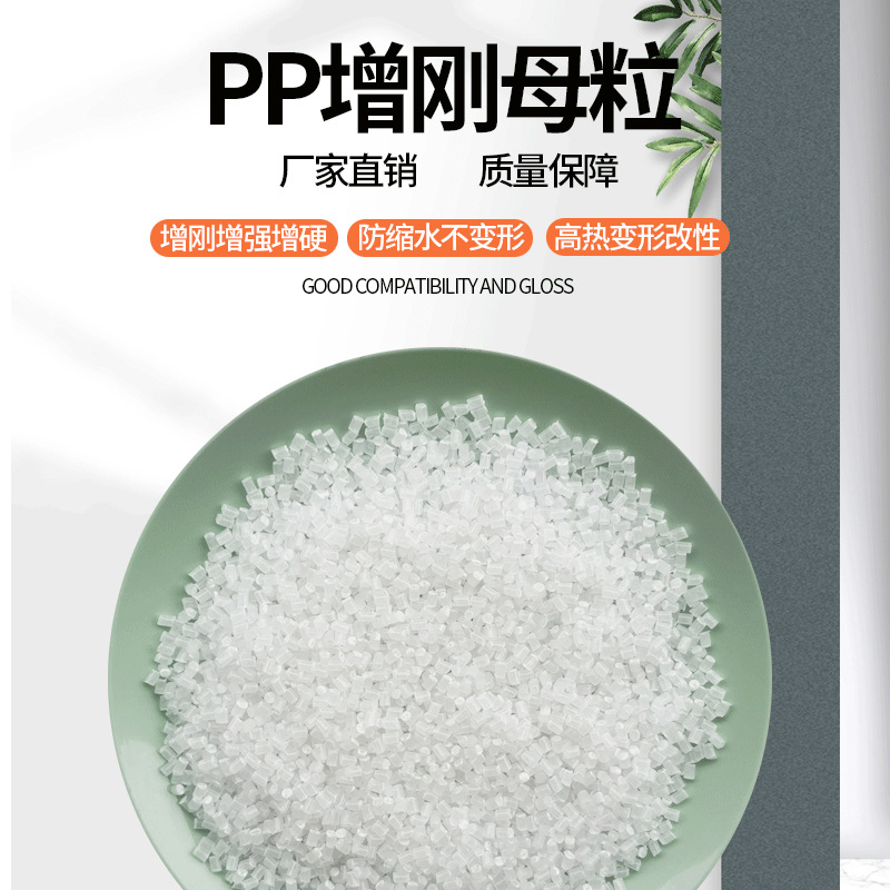 pp母粒聚丙烯母粒增强防缩水防翘曲定型薄膜增硬改性助剂增强