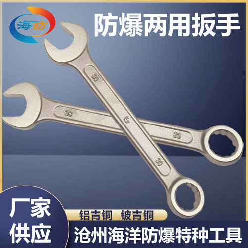 防爆呆梅两用扳手铜制两用扳手梅花开口扳手铝青铜两用扳手铜