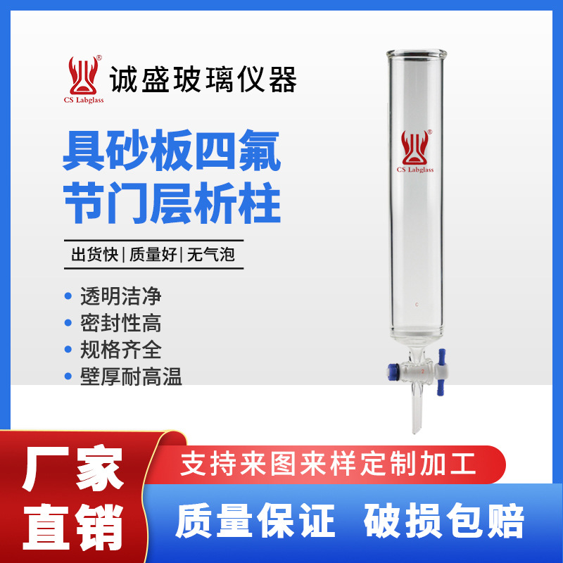 天津诚盛具砂板四氟节门层析柱化学实验室玻璃仪器实验耗材用具