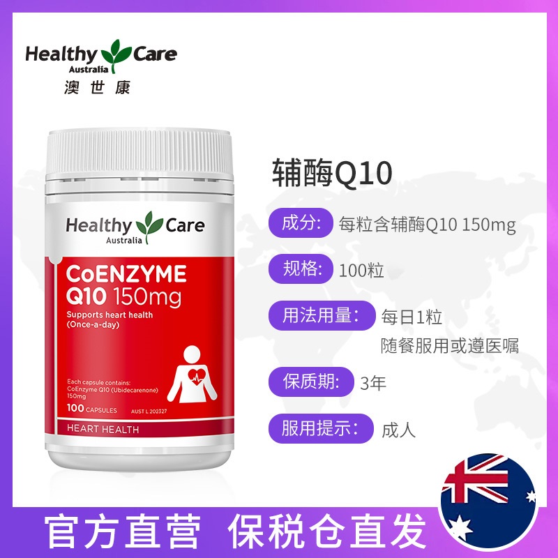 澳洲原装进口泛醇辅酶正品Healthy care辅酶100mg/150mg/200mg