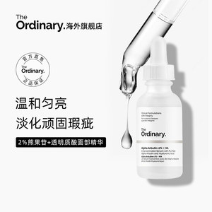 theordinary熊果苷美白亮肤精华