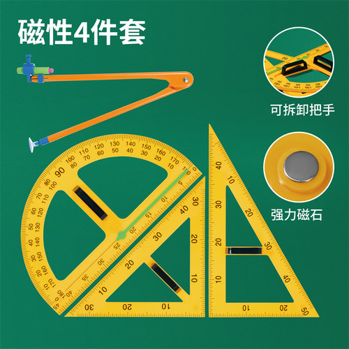 教学量角器磁性三角板圆规教具