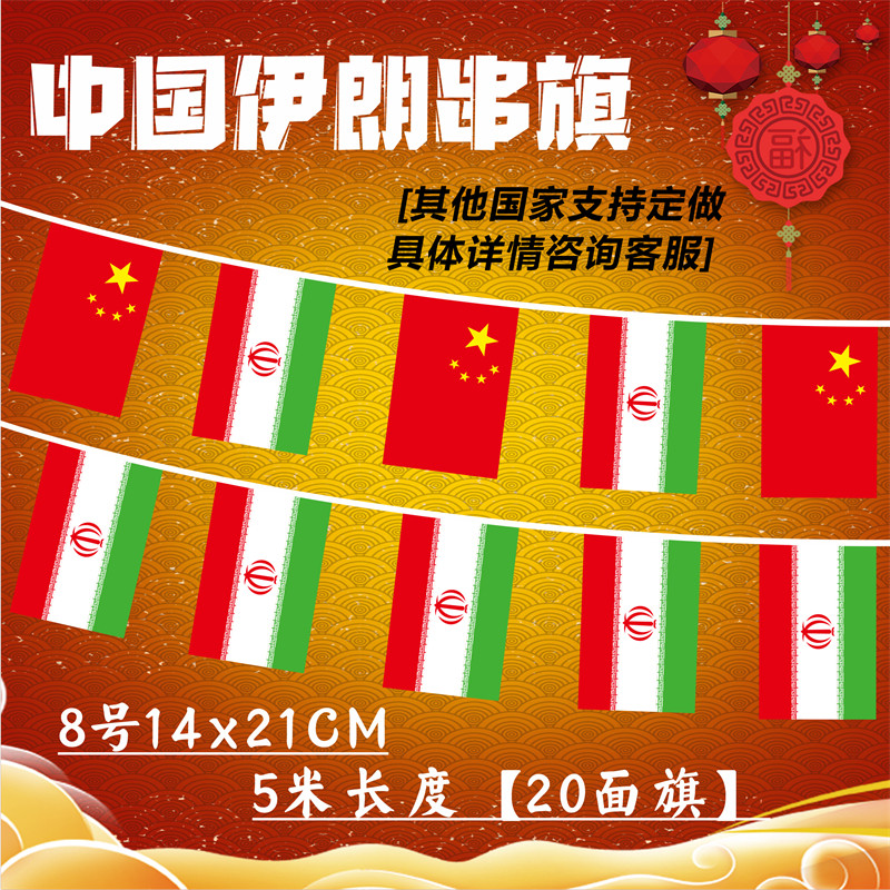 【支持定做】8号伊朗小国旗串旗手摇旗中国伊朗蒙古国瑞士吊挂旗学校文化节教室屋顶走廊装饰diy各国国旗