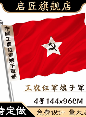【支持定做】3号4号中国工农红色娘子军旗第一 二 四方面军旗定制中国工农红军旗帜表演道具红军娘子军连旗帜