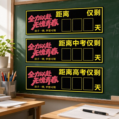 磁性中考高考倒计时黑板磁贴教室黑板会考提醒牌粉笔写数字贴倒计时提醒牌日历中考励志距离倒数天数教室班级