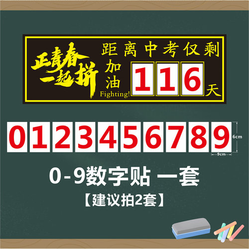 正青春中考高考倒计时数字磁力贴