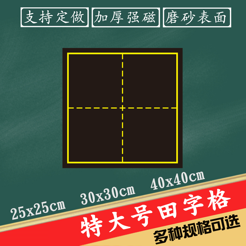 【支持定做】包邮教学米字格磁性