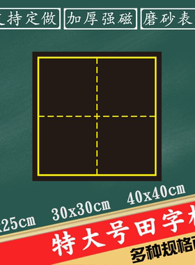 【支持定做】包邮教学磁性黑板贴 特大号30x30cm田字格米字格磁力贴书法练字魔法格章法格磨砂面可移动软磁贴