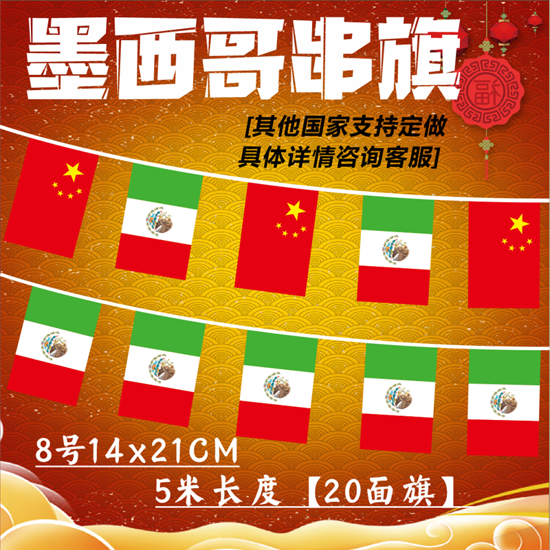 【支持定做】8号14x21墨西哥串旗外国旗 万国旗帜20面5米餐厅酒吧装饰教室氛围挂旗小红旗国旗小国旗定做吊旗