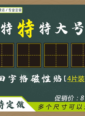 单格大号10cm20cm 30cm 40cm田字格磁性黑板贴教学书法小学语文生字练习练字加厚磨砂田字格磁力贴软磁贴教具
