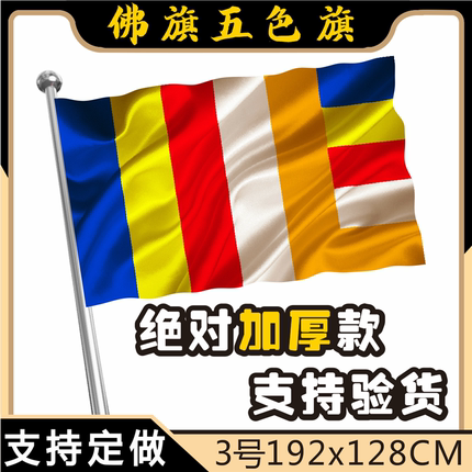 加厚防水2号3号4号佛旗帜五色旗佛旗 禅寺旗杆挂旗三宝旗大旗飘旗中国佛旗装饰串旗彩旗挂旗佛字莲花旗帜定做