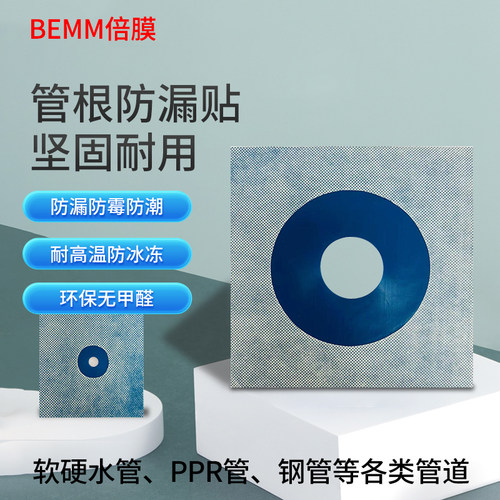 【倍膜】BEMM管根避水套家装厕所厨房卫生间墙体顶楼管道防水套管