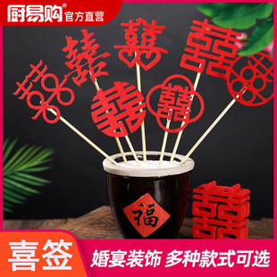 厨易购菜品摆盘装饰竹签婚宴喜字意境冷菜创意盘式蛋糕果盘点缀