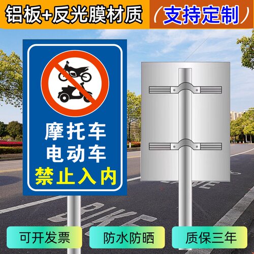 摩托车电动车禁止入内安全警示牌非机动车禁止驶入反光标志牌铝牌