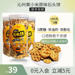 星焰山西特产石头饼180克3桶