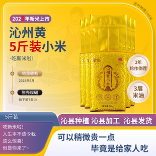 山西特产沁州黄小米5斤装真空装2.5千克实惠装熬粥食用吃的小黄米