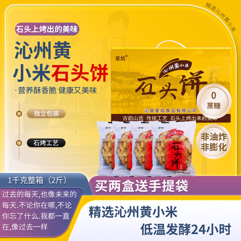 石头饼山西特产沁州黄小米石头饼1千克杂粮粗粮饼馍整箱原味早餐
