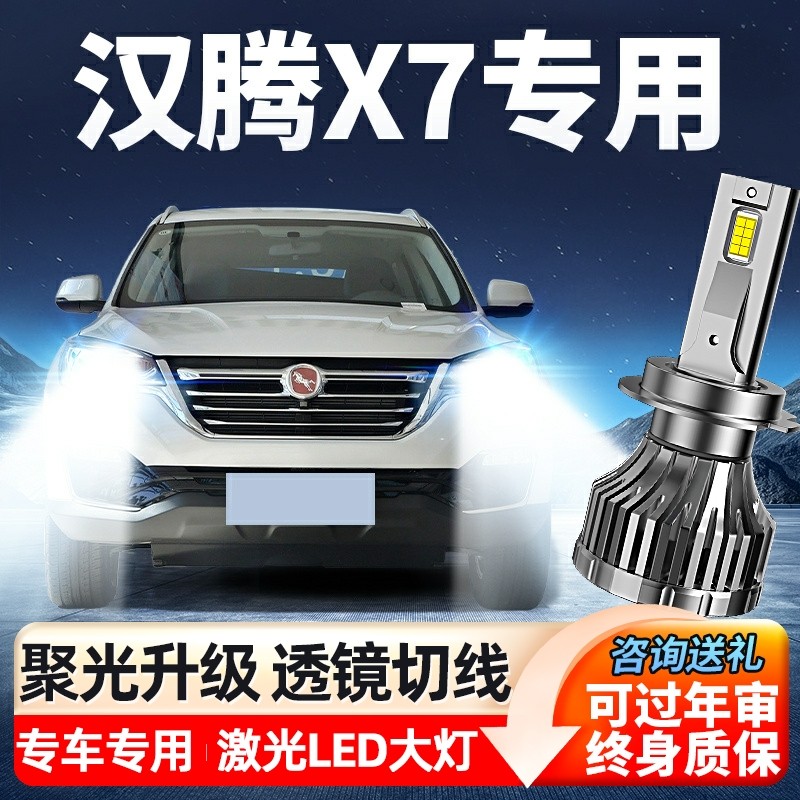 16-20款汉腾X7led大灯X7S改装远近光一体H7H4激光灯透镜汽车灯泡,汽车零部件/养护/美容/维保,汽车灯泡,淘宝优惠券,粉丝福利购,淘宝优惠卷
