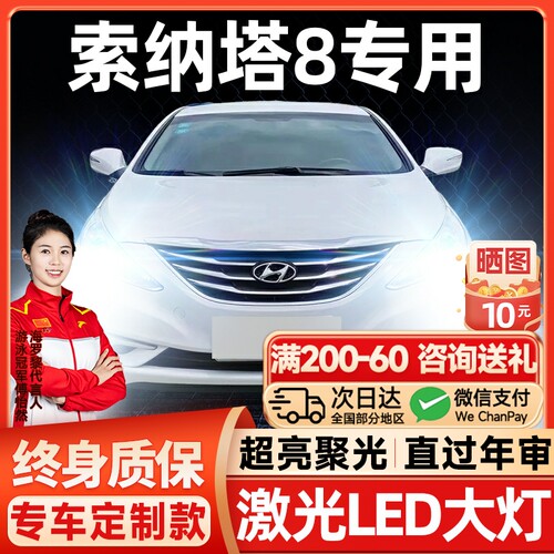 10-15款现代Sonata八8LED大灯远光近光雾灯改装激光透镜汽车灯泡