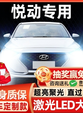 08-20款悦动led大灯远光近光一体H1H79005H4改装激光透镜汽车灯泡