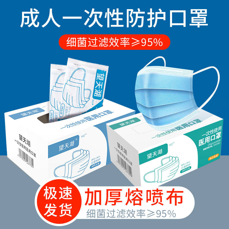 望天湖一次性使用医用口罩50只精美盒装大人儿童独立包装医疗口罩