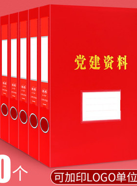 10个装党建资料档案盒a4红色党员资料册文件夹收纳盒粘扣加厚pp塑料35mm/55mm大号大容量可定制订做印logo