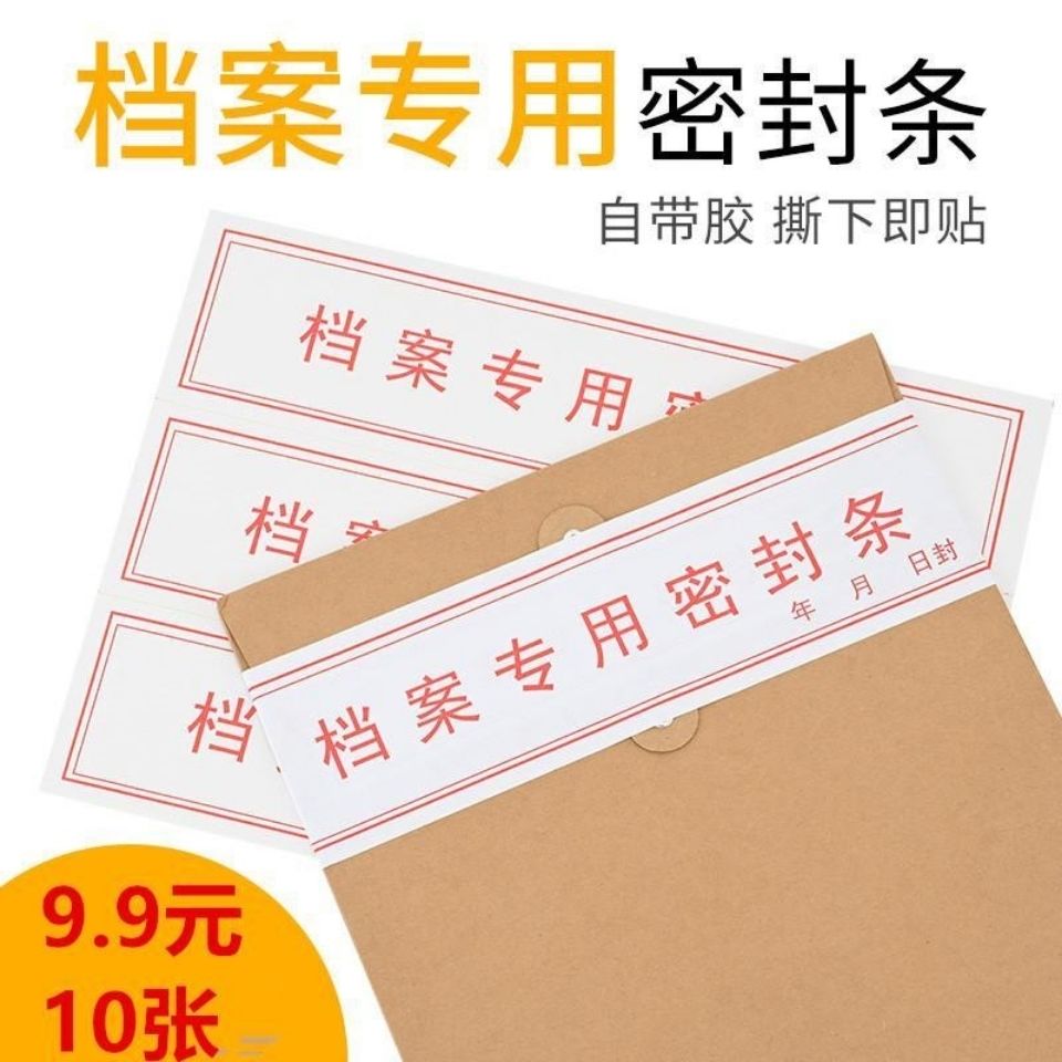 人事档案密封条档案袋密封条贴