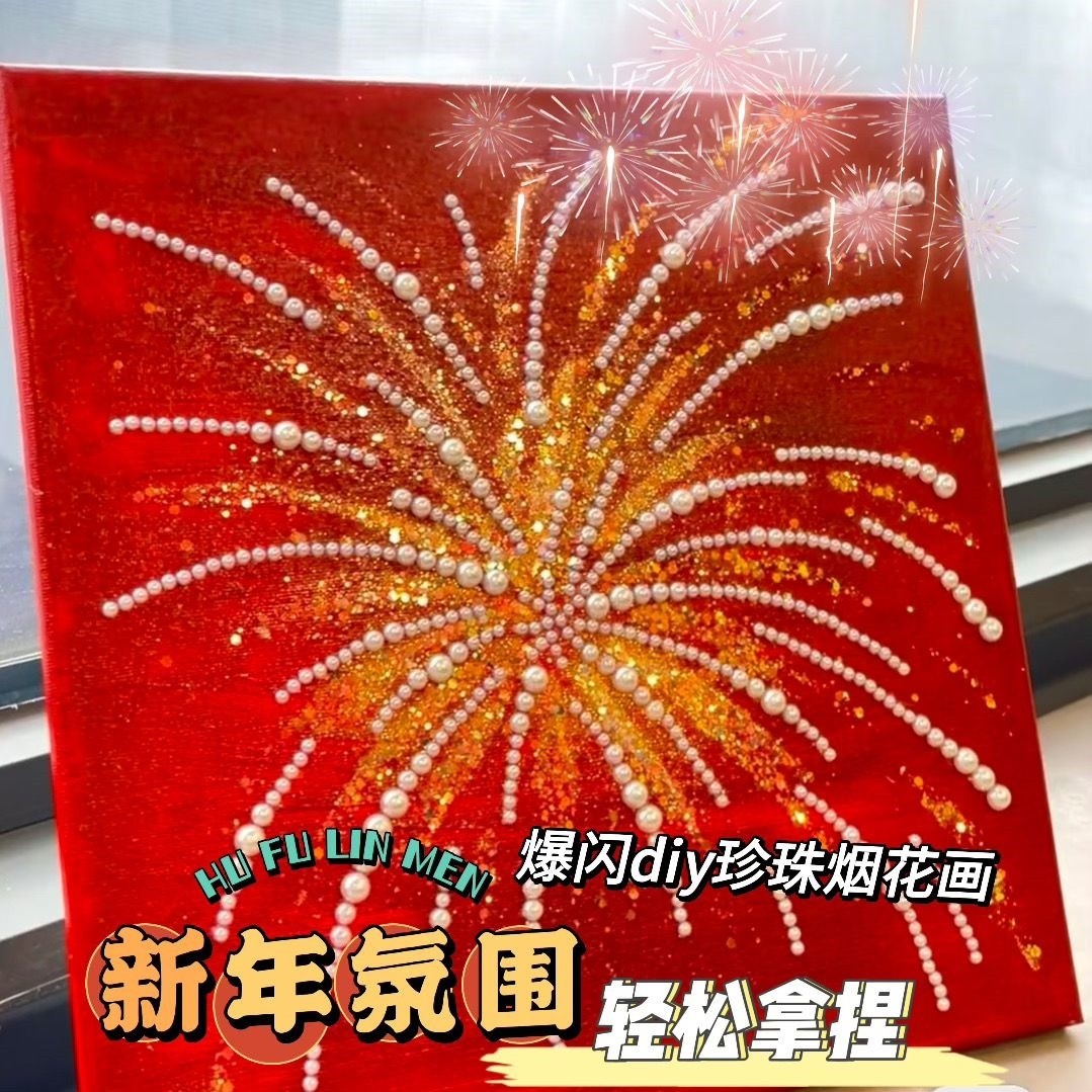小红书同款爆闪新年氛围手工diy珍珠烟花画全套材料包送闺蜜朋友