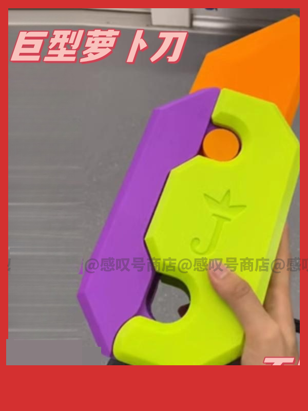 巨型萝卜刀玩具超大号垂直重力直跳玩具ed推牌解压3D打印幼崽塑料