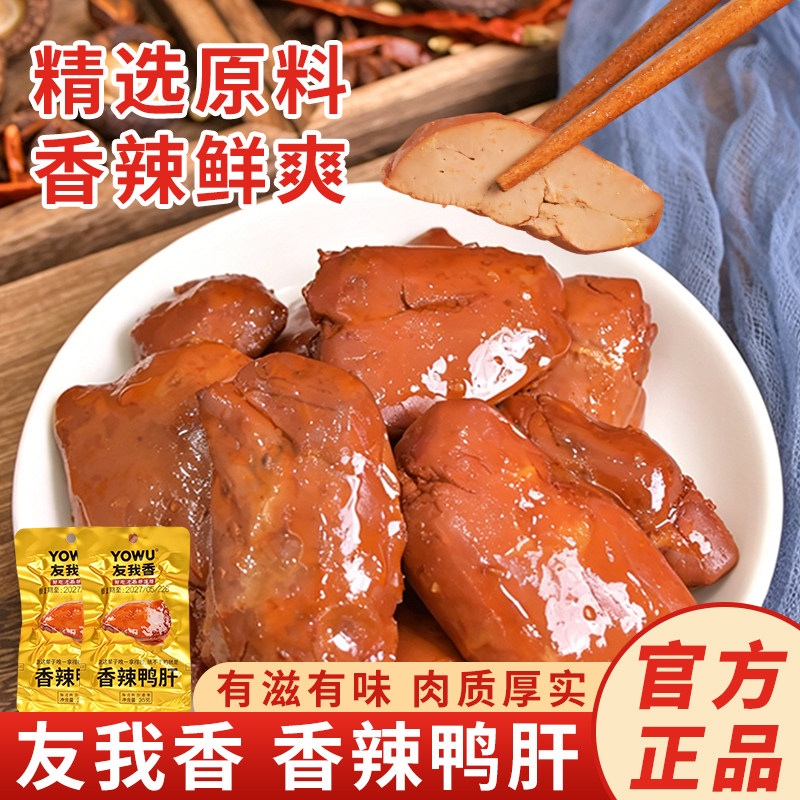 友我香鸭肝26g香辣味开袋即食卤味鸭货零食休闲解馋小吃独立包装