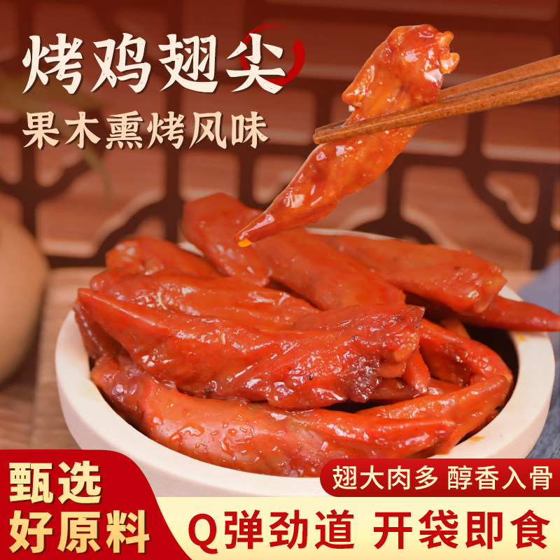 友我香烤鸡翅尖18g果木熏烤风味开袋即食独立小包装休闲解馋小吃