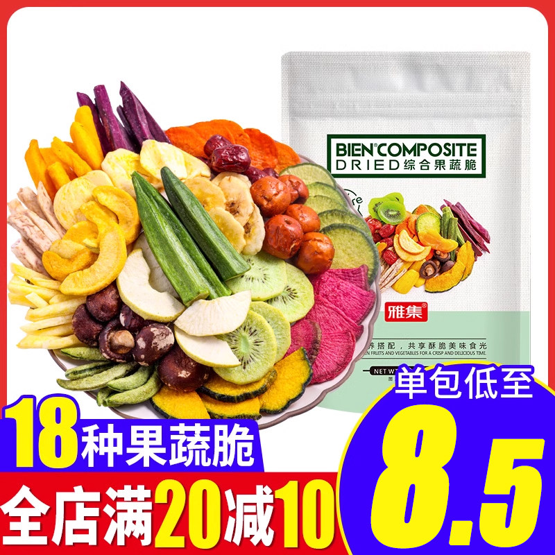 雅集综合果蔬脆18种什锦混合蔬菜干即食秋葵冻干水果干网红小零食,零食/坚果/特产,蔬果干/香菇干/混合果干,淘宝优惠券,粉丝福利购,淘宝优惠卷