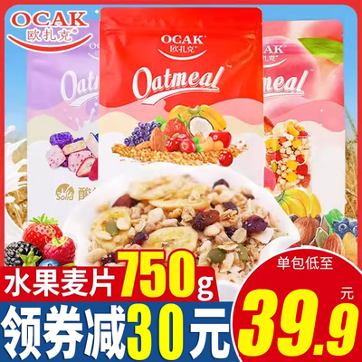 欧扎克麦片水果坚果燕麦片营养早餐即食冲饮干吃即食ocak欧札克