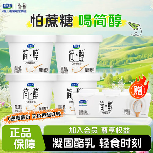 君乐宝简醇0蔗糖凝固酪乳酸奶420g盒装风味酸奶