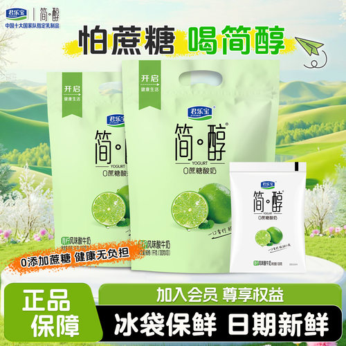 【新品上市】君乐宝简醇青柠100g*10袋风味酸牛奶官方旗舰店