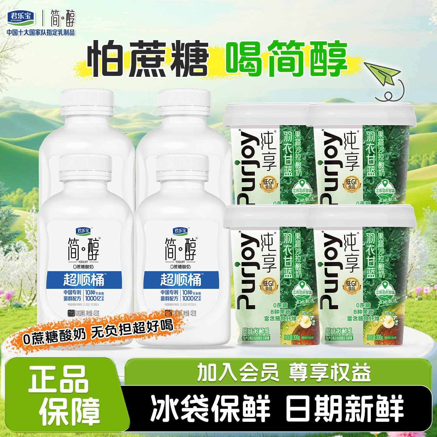 君乐宝简醇0蔗糖酸奶430g*4+纯享0添加蔗糖果蔬杯300g*4