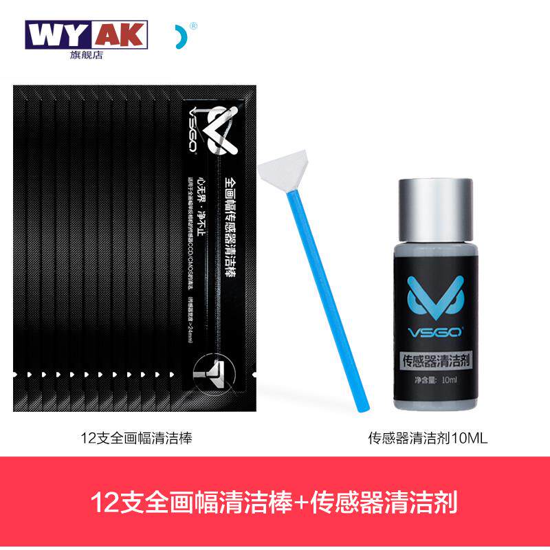 适用于cmos清洁套装VSGO微高专业棒全画幅单反相机微单传感器清理工D清洗液佳能尼康感光元件清灰coms果冻笔怎么看?
