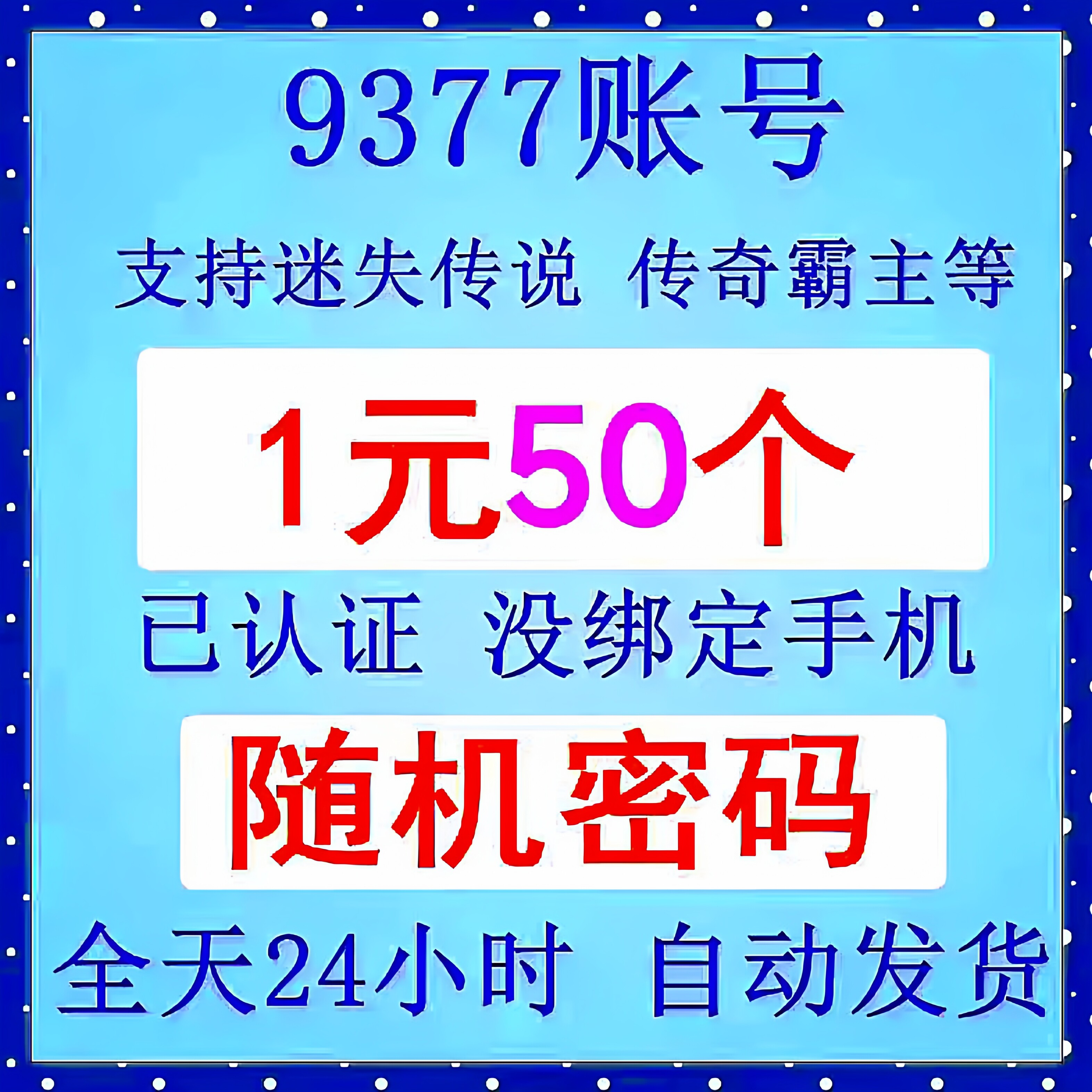 9377游戏账号 迷失传说王者霸业怒火一刀小号 1元20个 统随机密码