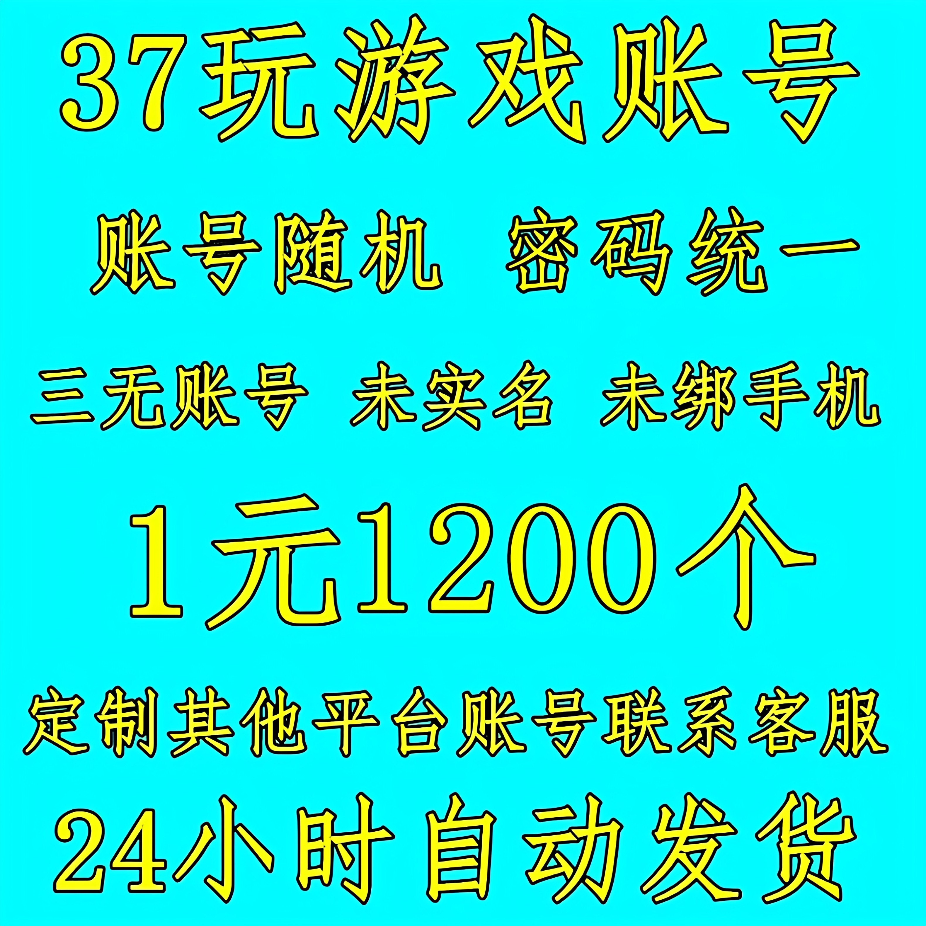 37玩网游账号小号游戏帐号37wan游戏账号帐号白空号白号1元1200个