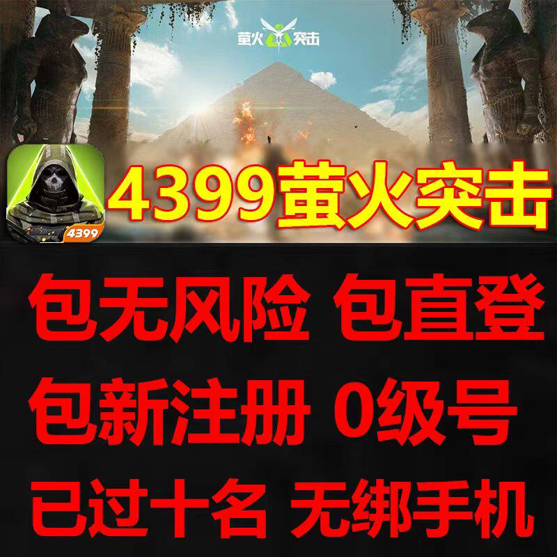 4399萤火突击小号 全新无风险直登0级账号 统一密码 自动发货