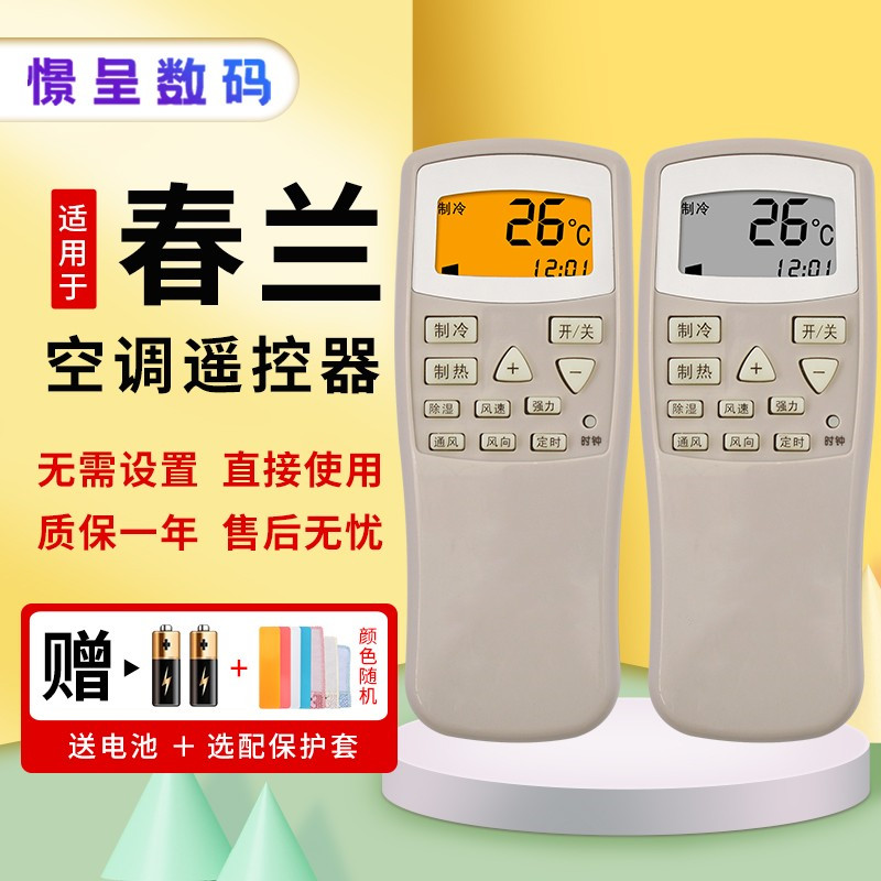 适用于chunlan/春兰空调遥控器小静博士全通用KFR-35GW/VK /VJ /T KFR-25GW憬呈原装款