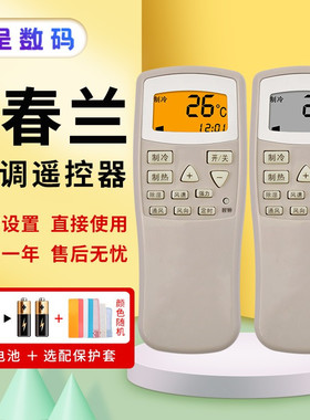 适用于chunlan/春兰空调遥控器小静博士全通用KFR-35GW/VK /VJ /T KFR-25GW憬呈原装款