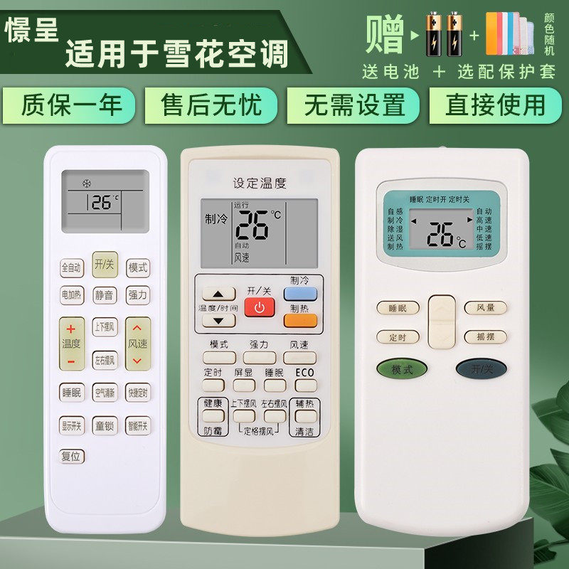 雪花东元同款原装版空调遥控器