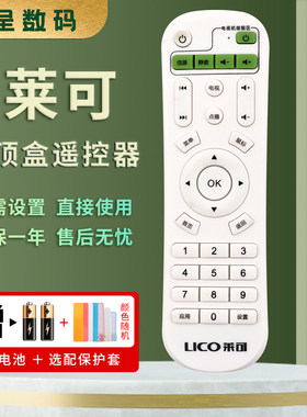 适用于莱可机顶盒遥控器赠送电池